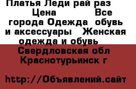 Платья Леди-рай раз 50-66 › Цена ­ 6 900 - Все города Одежда, обувь и аксессуары » Женская одежда и обувь   . Свердловская обл.,Краснотурьинск г.